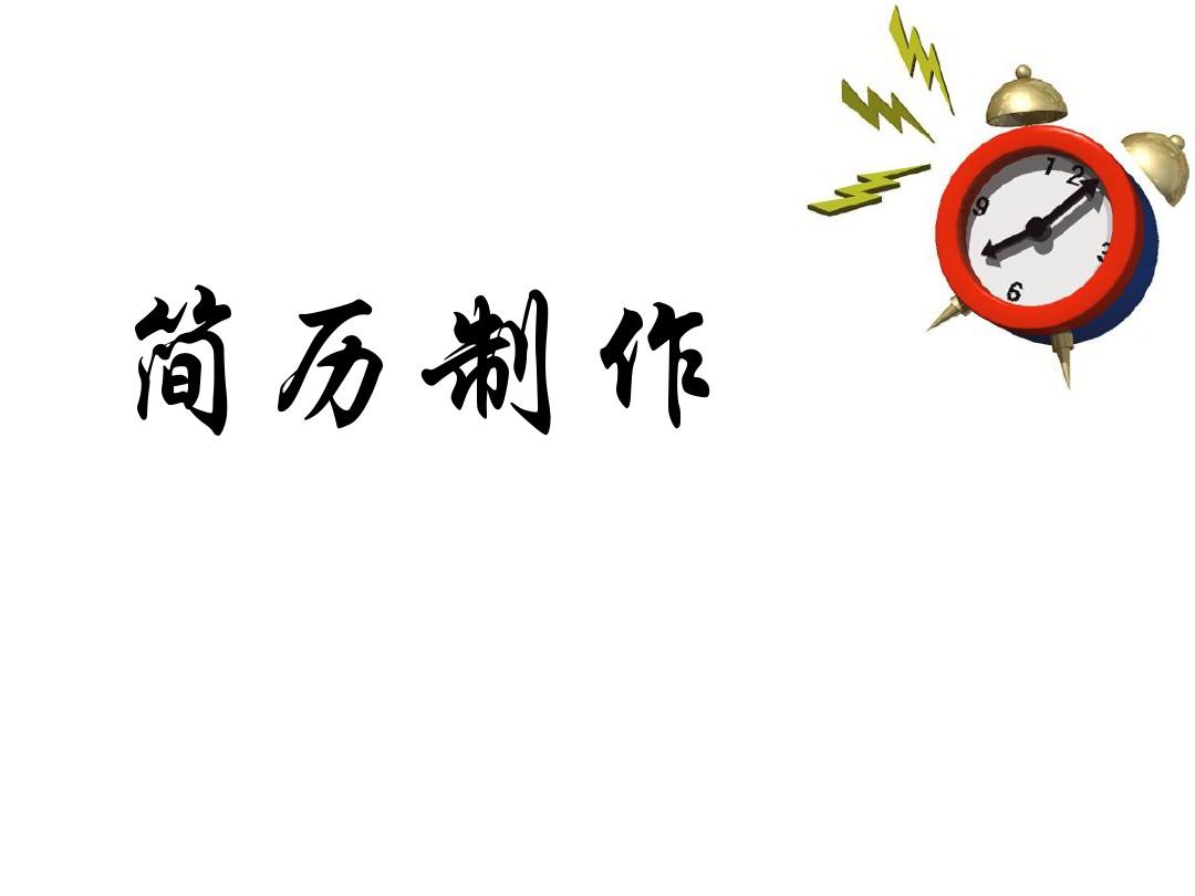 簡(jiǎn)歷寫(xiě)作技巧指導(dǎo)