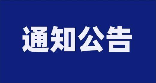 泰安市泰山財金投資集團(tuán)有限公司及權(quán)屬企業(yè)公開招聘報名情況公示